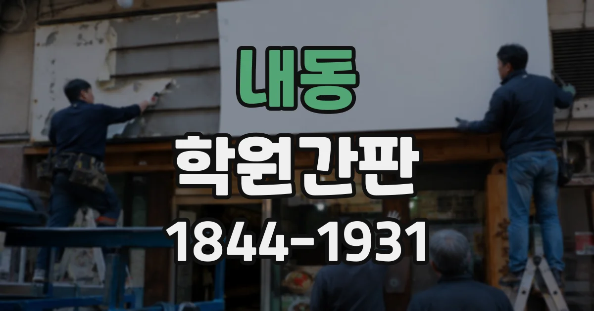 내동 학원간판