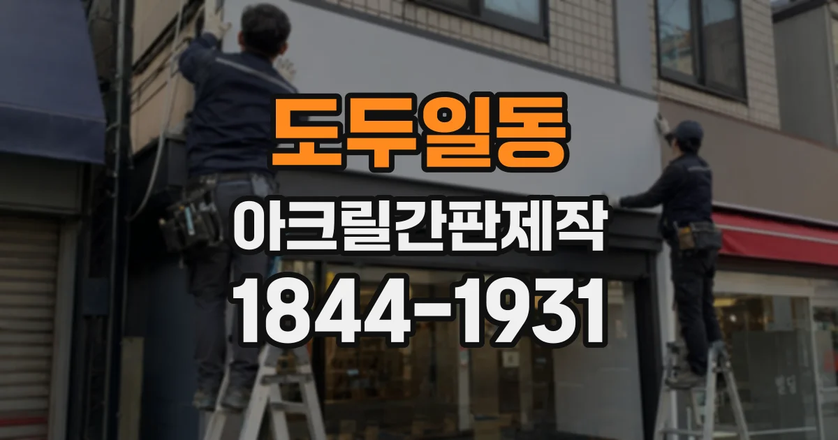 도두일동 아크릴간판제작