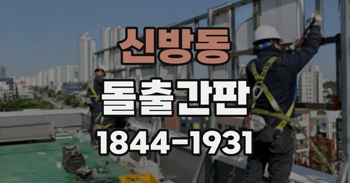 신방동 돌출간판