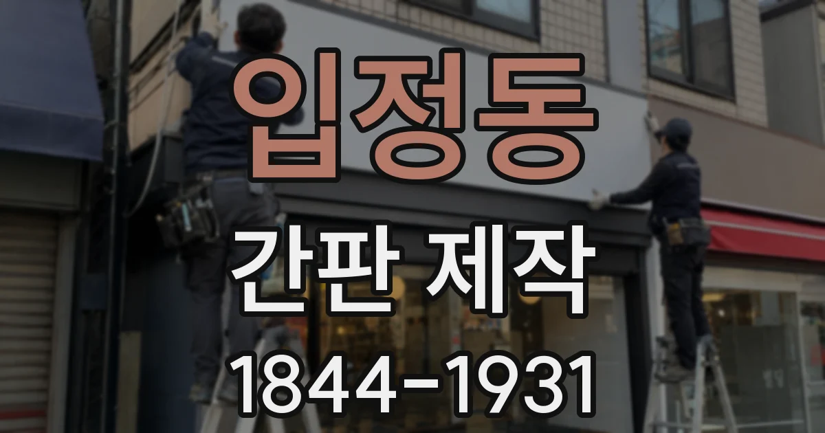 입정동 간판 제작