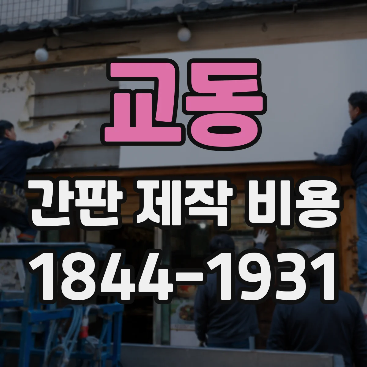 교동 간판 제작 비용