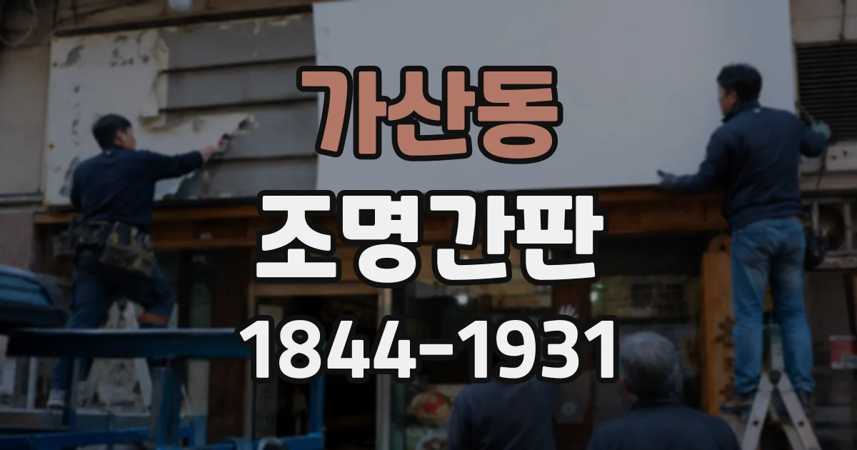 가산동 조명간판