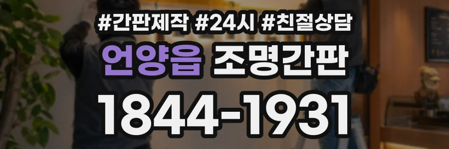 언양읍 조명간판 상담 전화 1844-1931