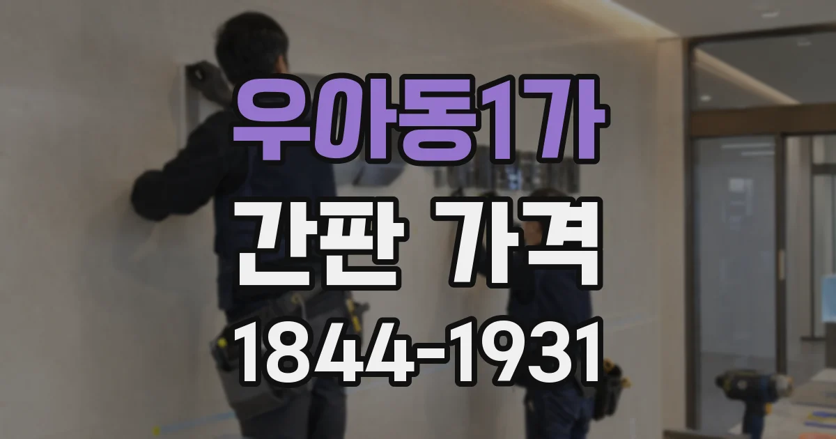 우아동1가 간판 가격