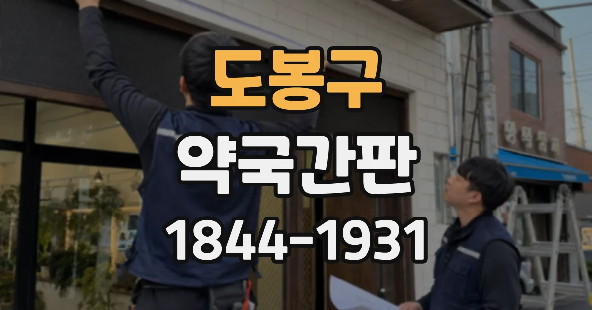 도봉구 약국간판