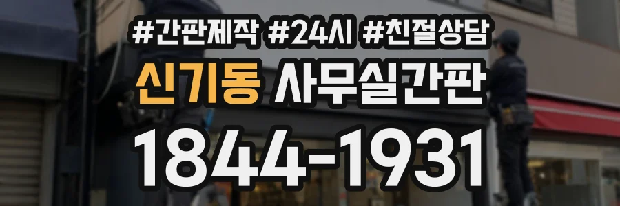 신기동 사무실간판 상담 전화 1844-1931