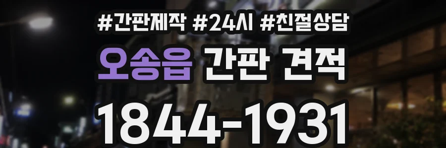 오송읍 간판 견적