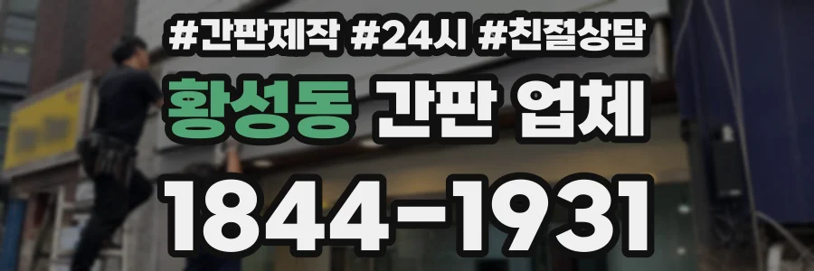 황성동 간판 업체