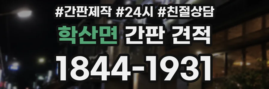 학산면 간판 견적
