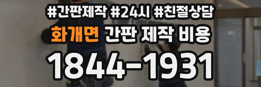 화개면 간판 제작 비용