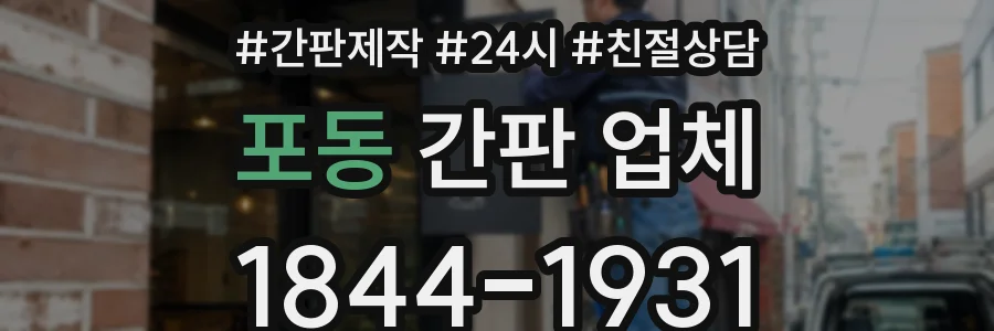 포동 간판 업체