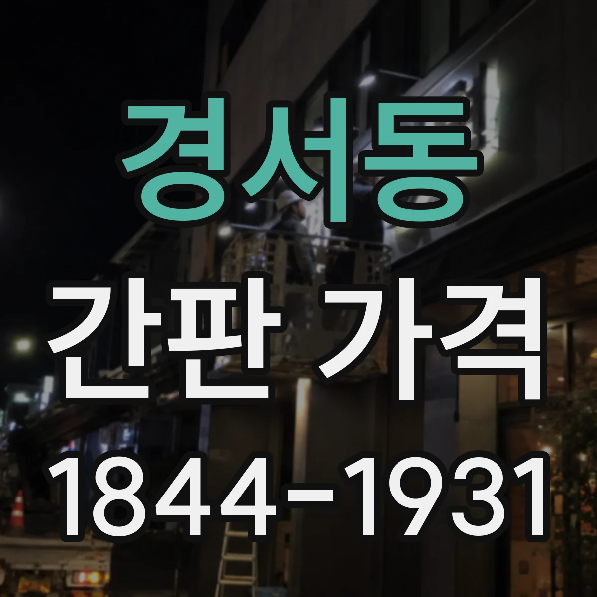 경서동 간판 가격