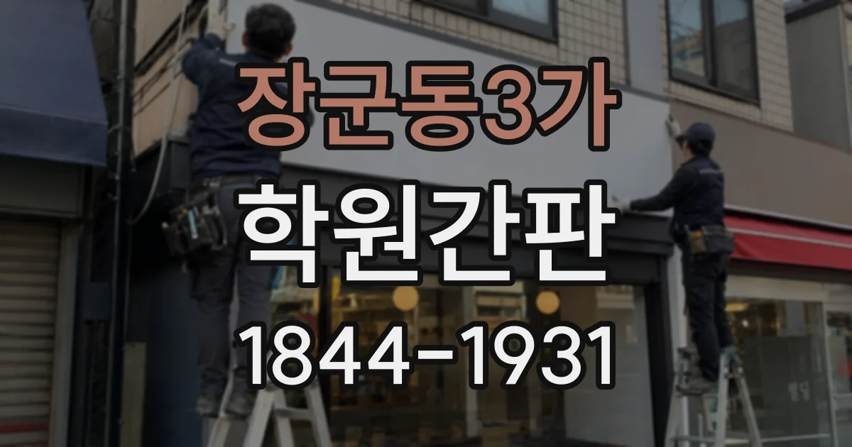 장군동3가 학원간판