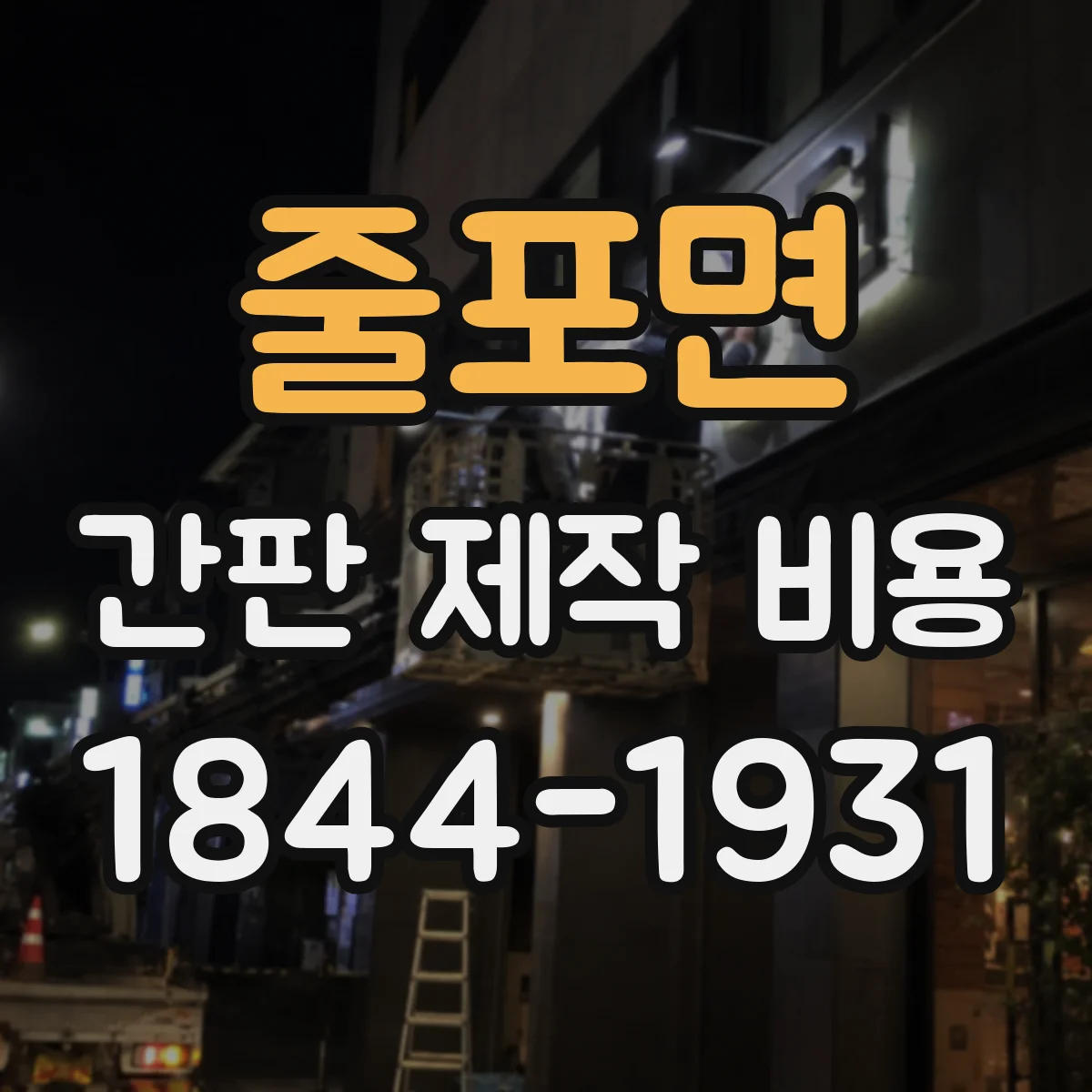 줄포면 간판 제작 비용