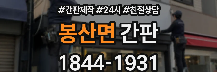봉산면 간판