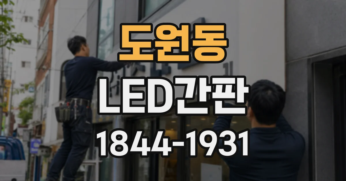 도원동 LED간판