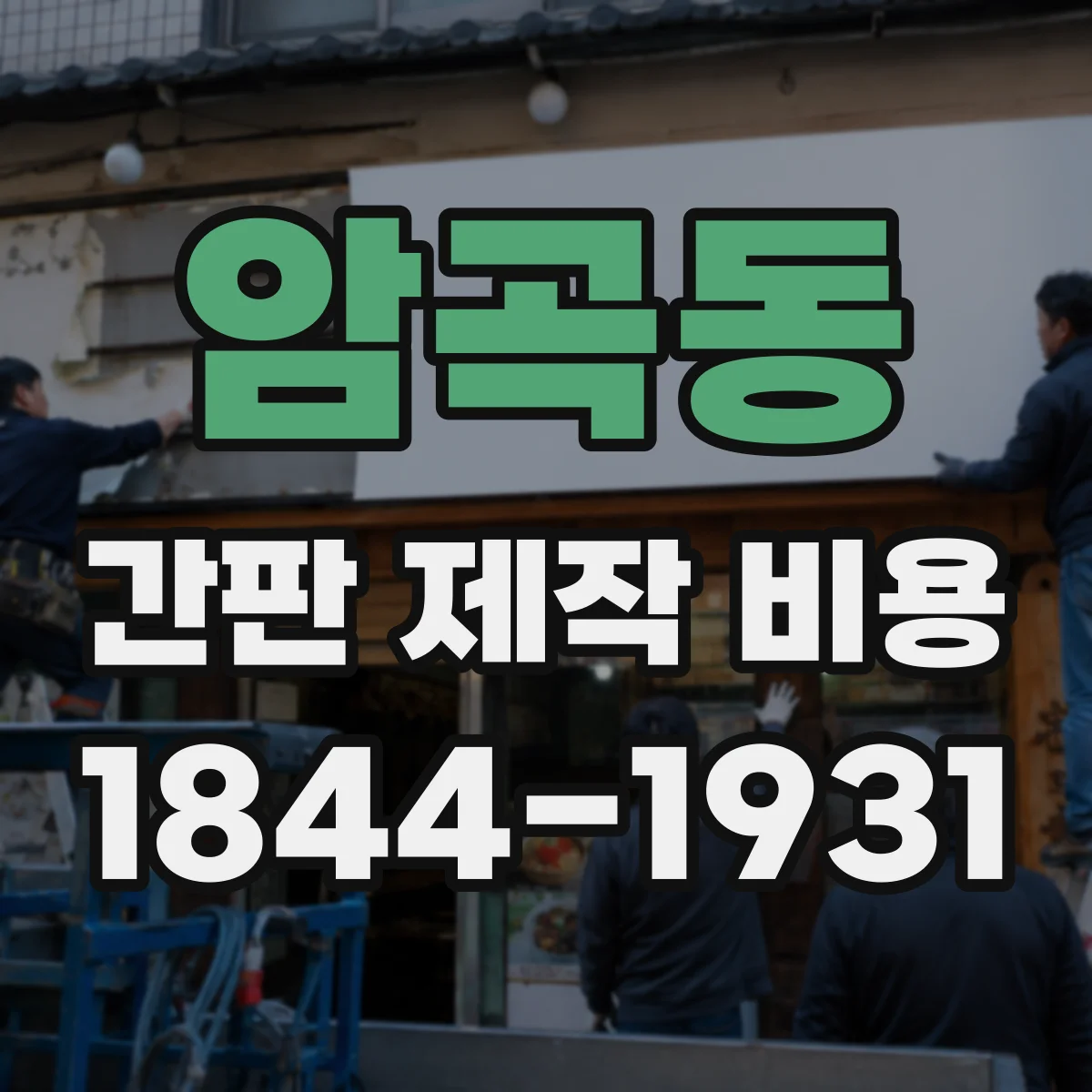 암곡동 간판 제작 비용