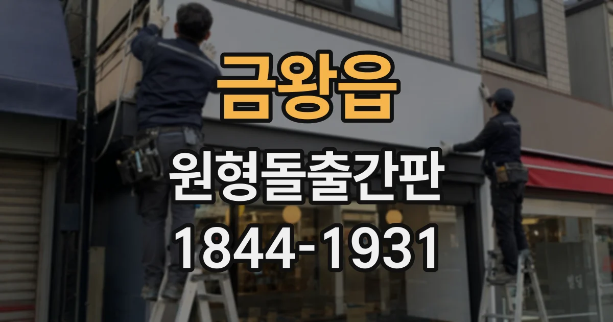금왕읍 원형돌출간판