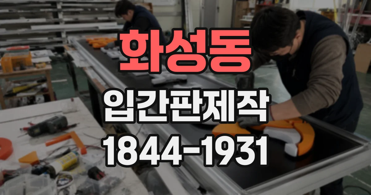 화성동 입간판제작