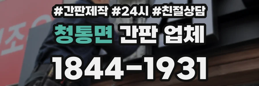 청통면 간판 업체