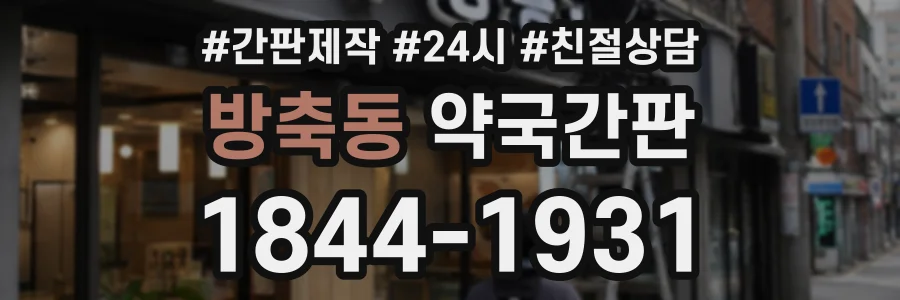 방축동 약국간판 상담 전화 1844-1931