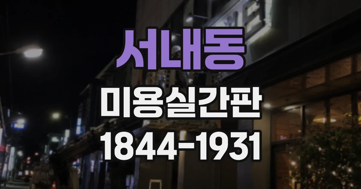서내동 미용실간판
