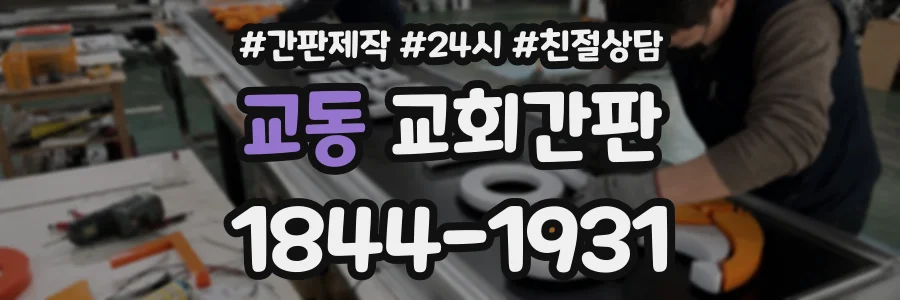 교동 교회간판 상담 전화 1844-1931