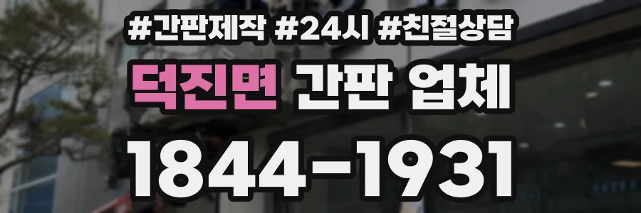 덕진면 간판 업체