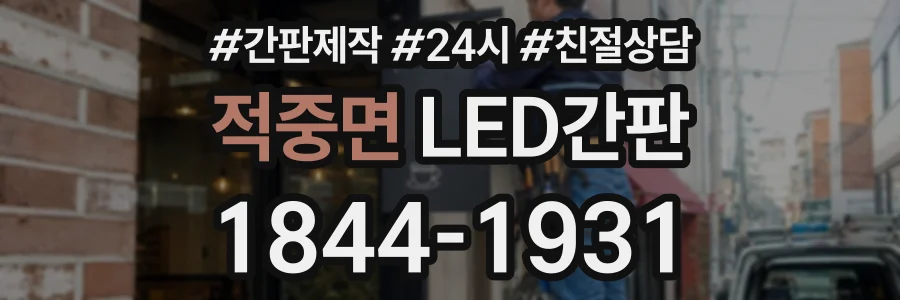적중면 LED간판 상담 전화 1844-1931