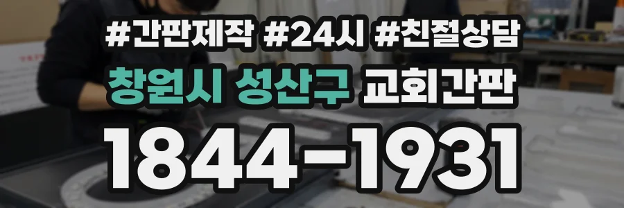창원시 성산구 교회간판 상담 전화 1844-1931