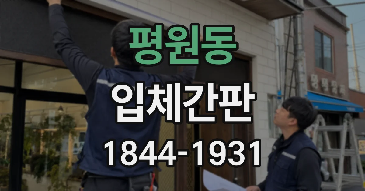 평원동 입체간판