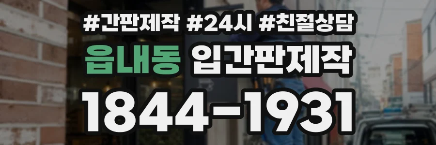 읍내동 입간판제작 상담 전화 1844-1931