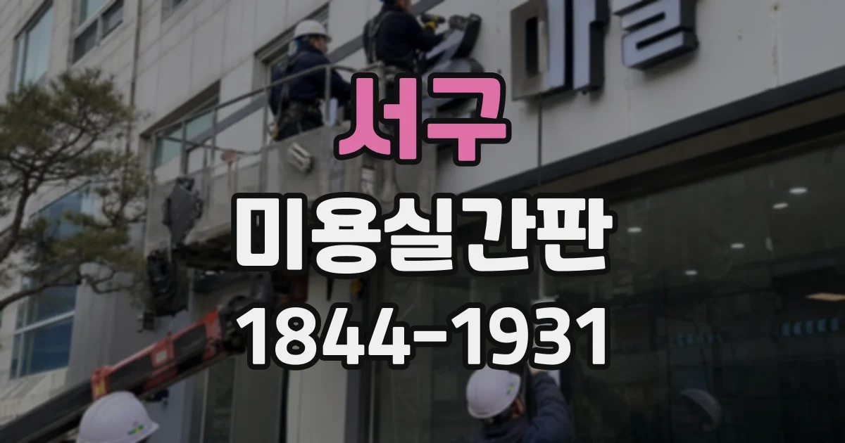 서구 미용실간판