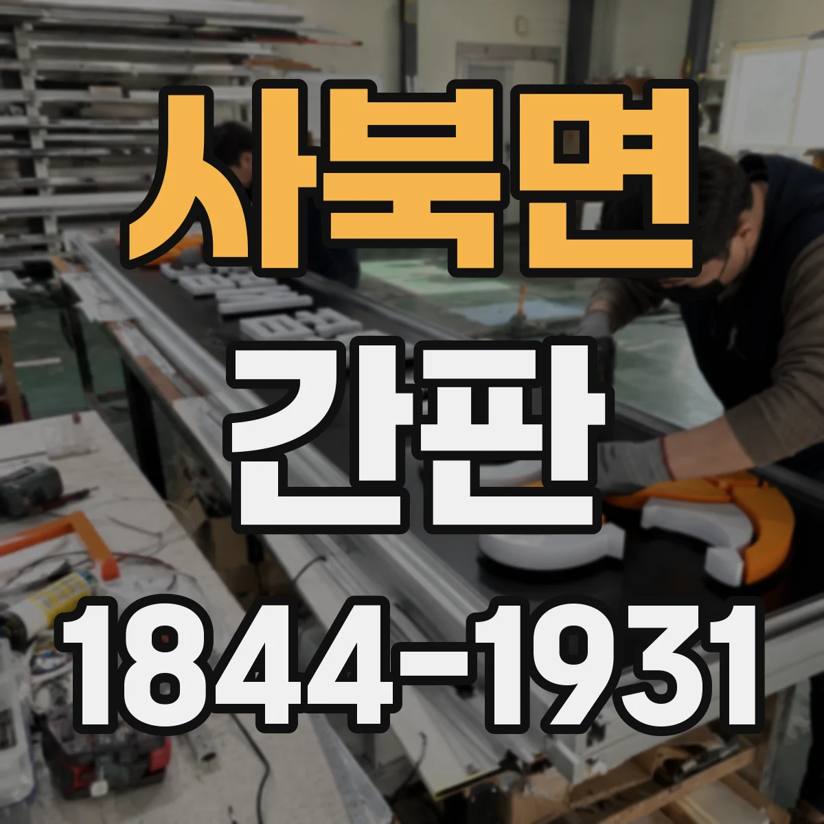 사북면 간판