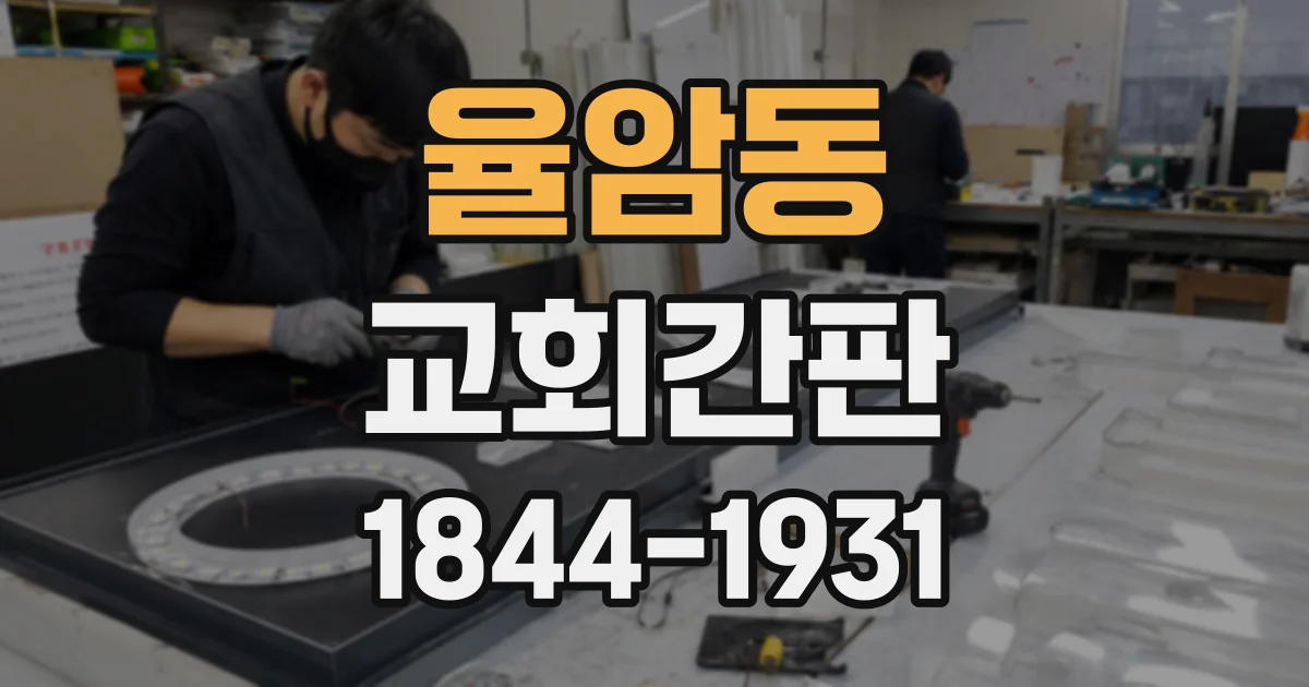율암동 교회간판