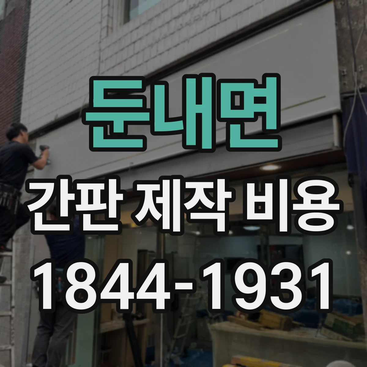 둔내면 간판 제작 비용