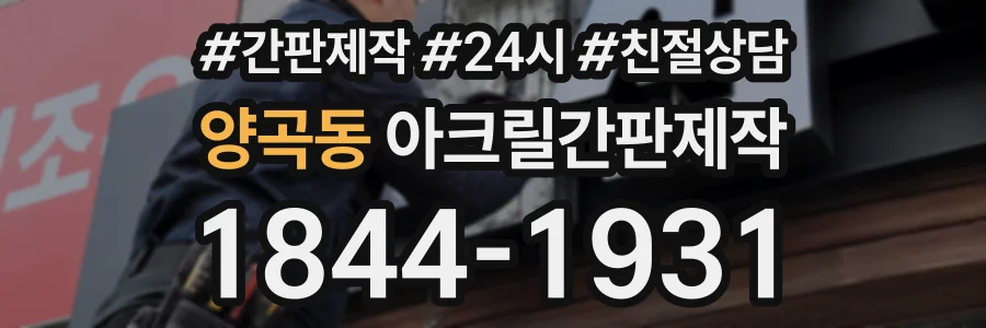 양곡동 아크릴간판제작 상담 전화 1844-1931