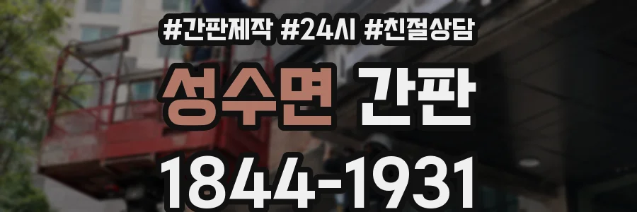 성수면 간판