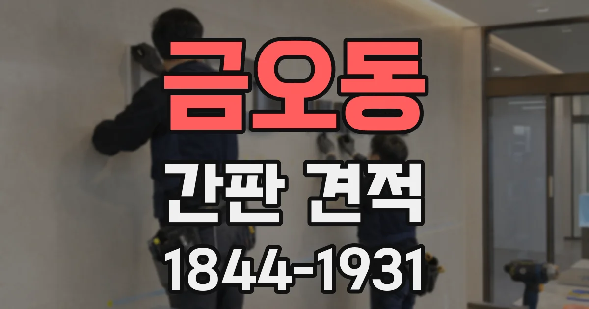 금오동 간판 견적