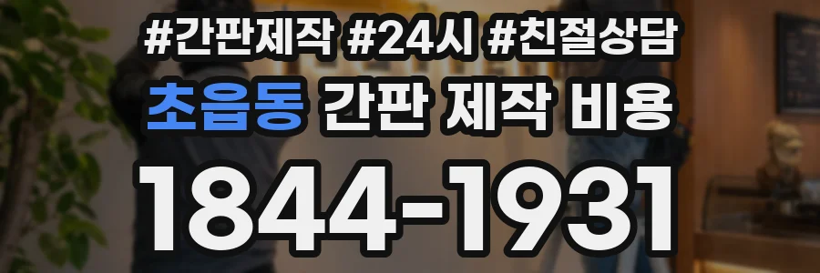 초읍동 간판 제작 비용