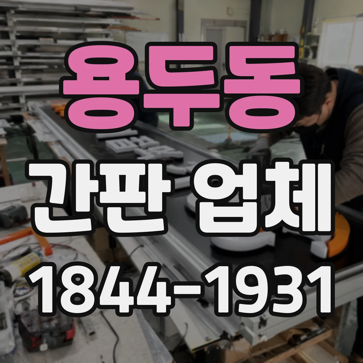 용두동 간판 업체