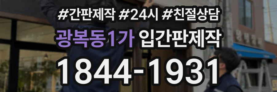 광복동1가 입간판제작 상담 전화 1844-1931