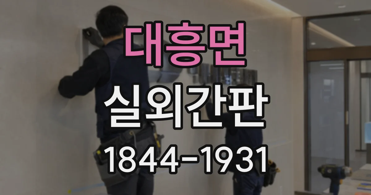 대흥면 실외간판