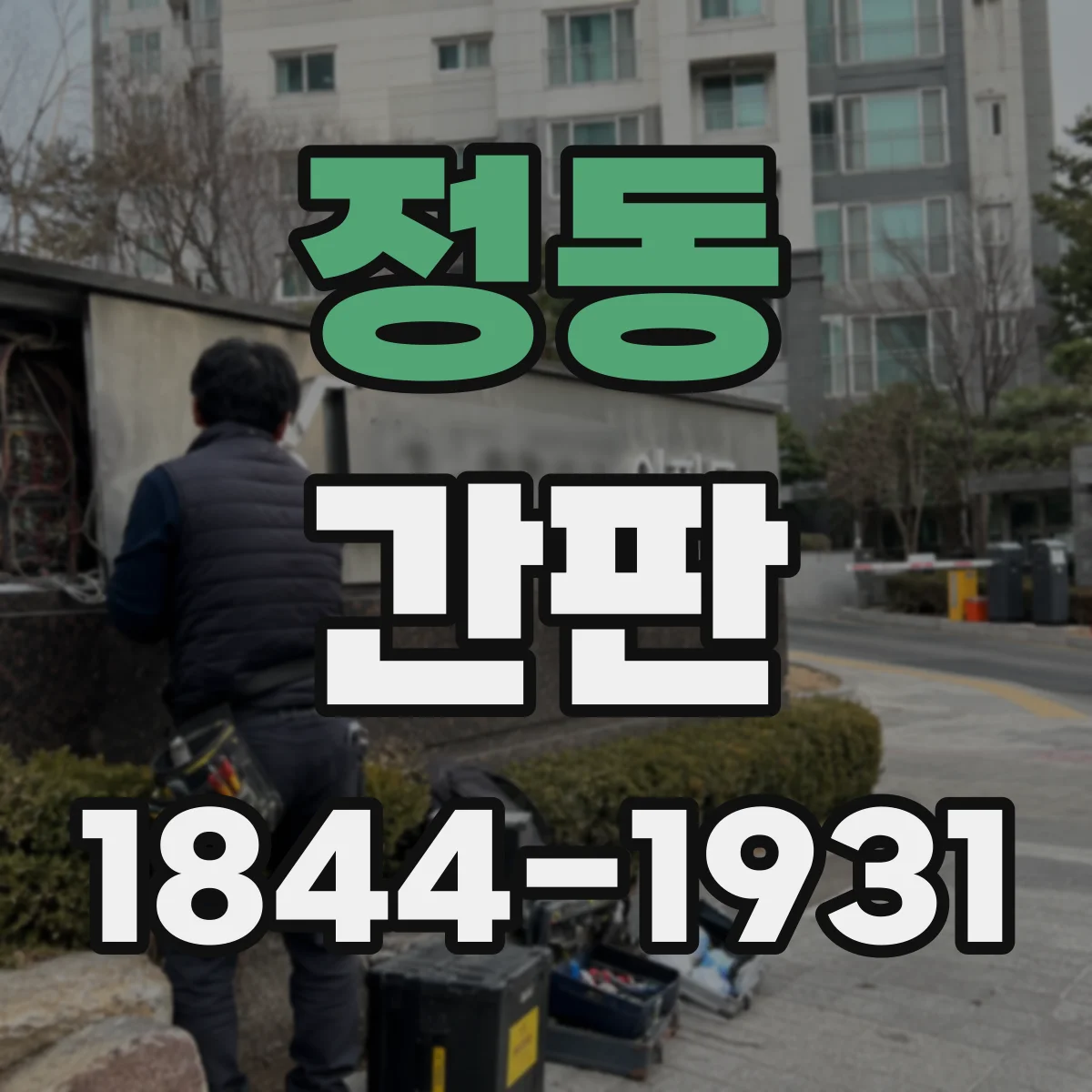 정동 간판