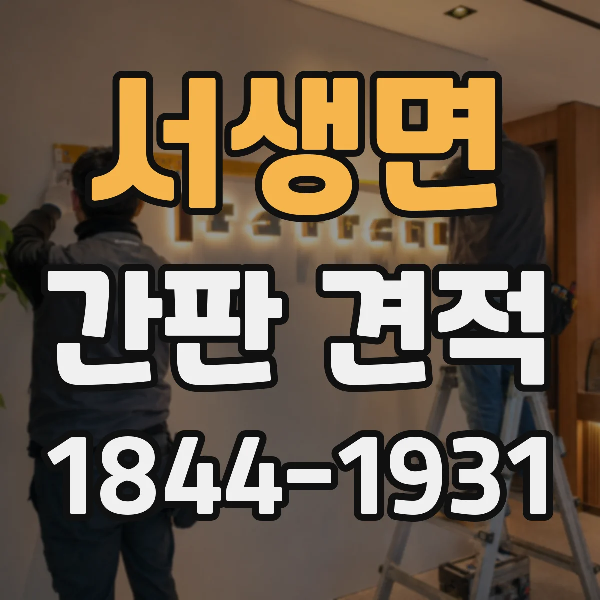 서생면 간판 견적