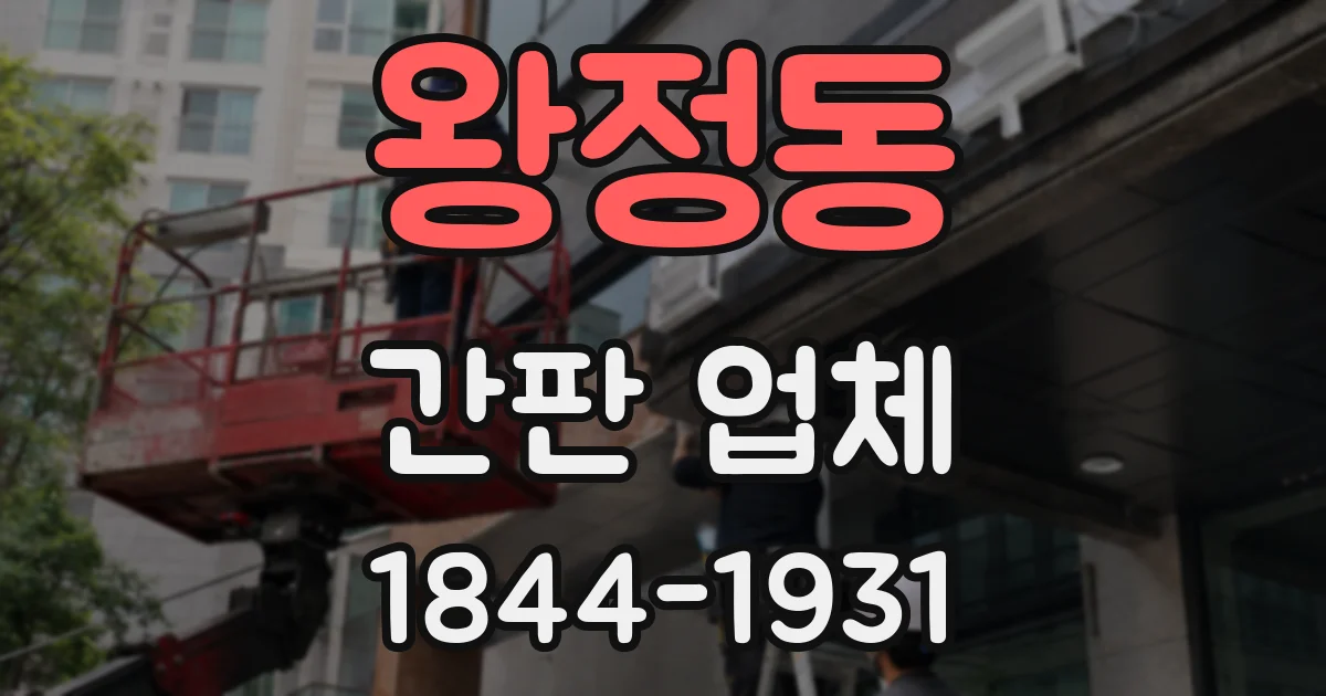 왕정동 간판 업체