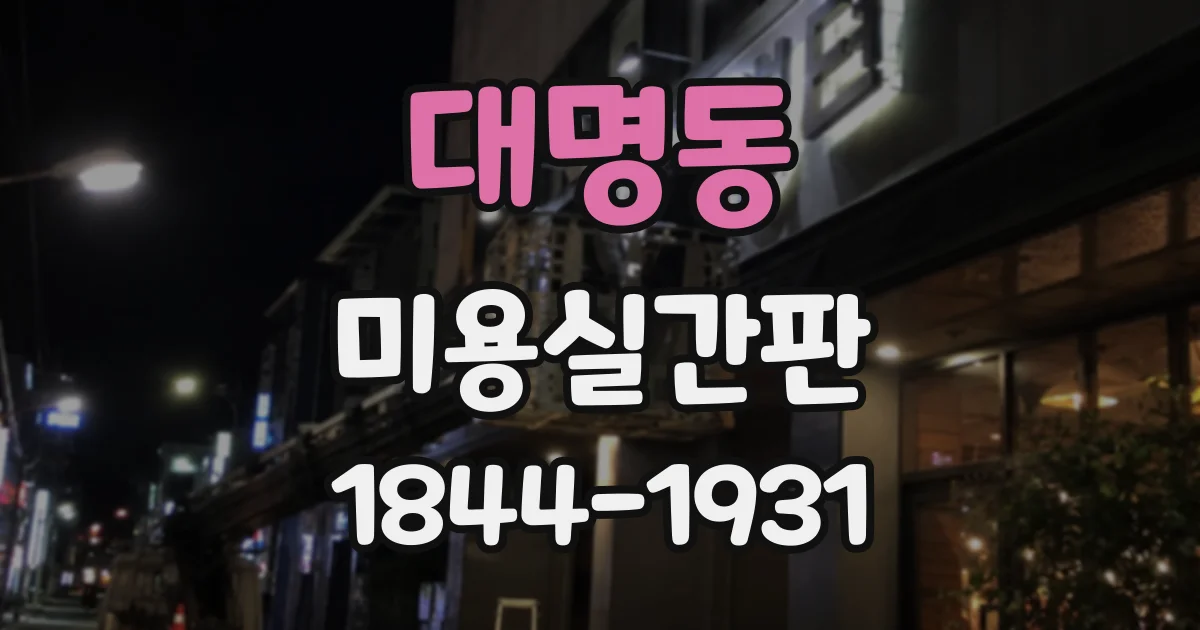 대명동 미용실간판