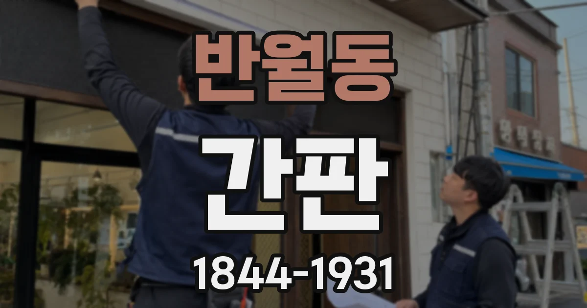 반월동 간판