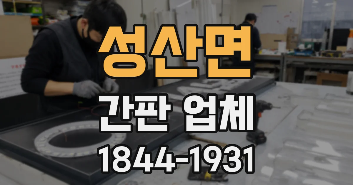 성산면 간판 업체
