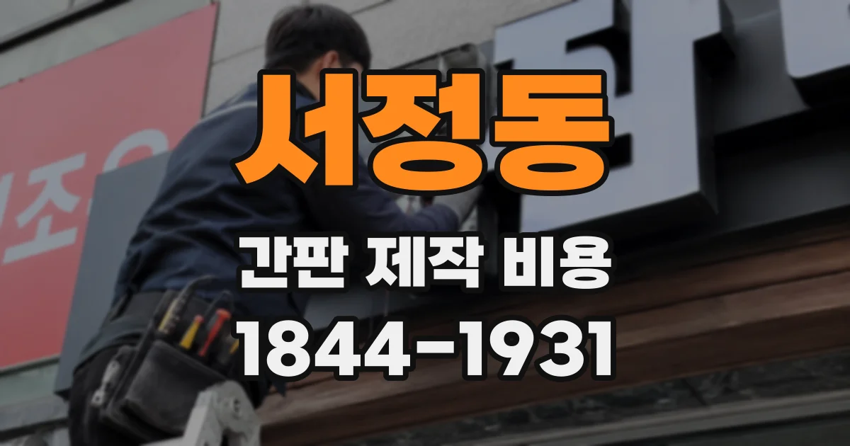 서정동 간판 제작 비용